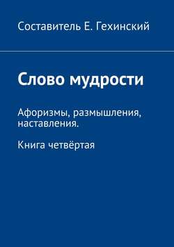 Слово мудрости. Афоризмы, размышления, наставления. Книга четвёртая