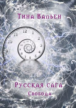 Русская сага. Свобода. Книга третья