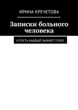 Записки больного человека. И пусть каждый заимеет голос