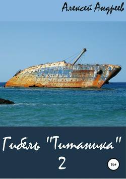 Гибель «Титаника» 2