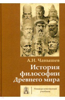 История философии Древнего мира. Учебник