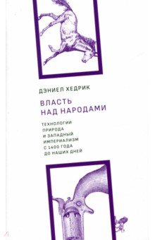 Власть над народами технологии, природа и западный империализм с 1400 года и до наших дней