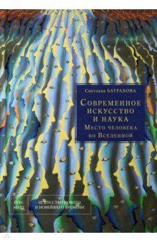 Современное искусство и наука. Место человека