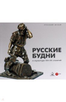 Русские будни в скульптуре XIX-XX столетий