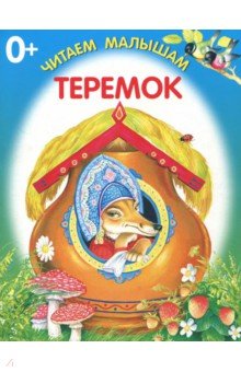 Теремок