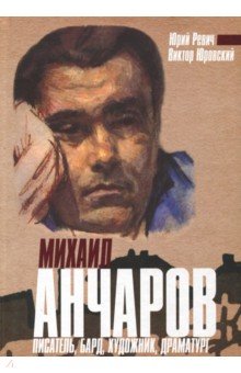 Михаил Анчаров. Писатель, бард, художник, драматург