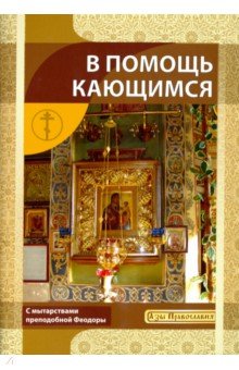 В помощь кающимся. С мытарствами прп. Феодоры