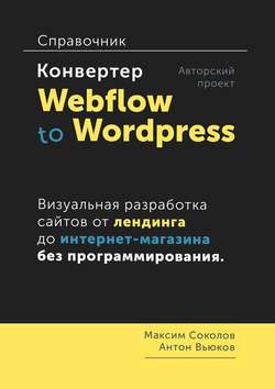 Конвертер Webflow to Wordpress. Справочник