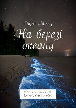 На березі океану. Два покоління, дві історії, вічна любов