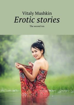 Erotic stories. The second ten