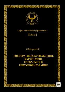 Корпоративное управление как элемент глобального инкорпорирования