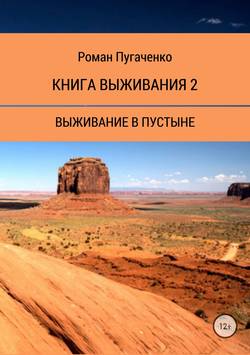 Книга выживания 2