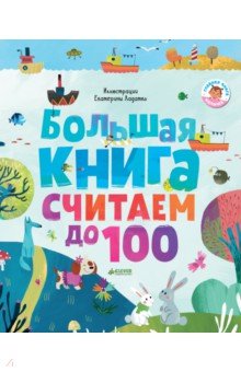 Большая книга. Считаем до 100