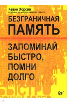 Безграничная память. Запоминай быстро, помни долго