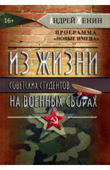 Из жизни советских студентов на военных сборах