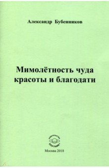 Мимолетность чуда красоты и благодати: Стихи