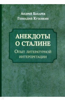 Анекдоты о Сталине Опыт литературной интерпретации