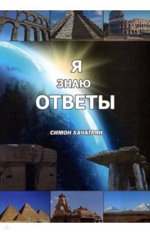 Я знаю ответы