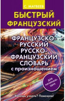 Французско-русский русско-французский словарь с произношением для начинающих