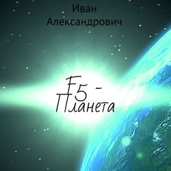 F5 – Планета