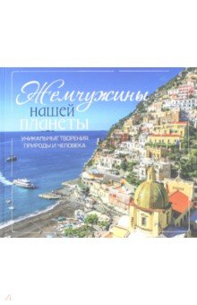 Жемчужины нашей планеты