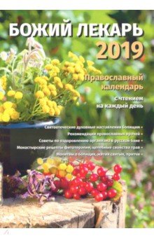 Божий лекарь. Православный календарь 2019