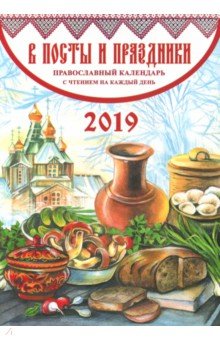 В посты и праздники. Православный календарь 2019