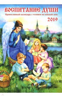 Воспитание души. Календарь для православных родителей 2019