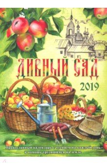 Дивный сад. Православный календарь 2019