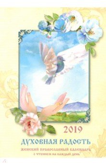 Духовная радость. Женский православный календарь 2019