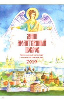 Души молитвенный покров. Православный календарь 2019