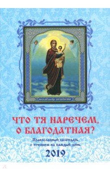 Что Тя наречем, о Благодатная? Православный календарь 2019