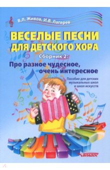 Веселые песни для детского хора. Сборник 2. Про разное чудесное, очень интересное