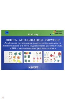 Лепка. Аппликация. Рисунок. Альбом для организации творческой деятельности дошкольников 5-6 лет