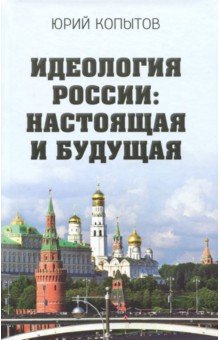 Идеология России: настоящая и будущая