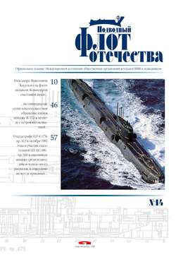 Подводный флот Отечества №14