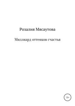 Миллиард оттенков счастья