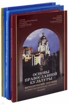 Основы православной культуры. 4 класс. Комплект