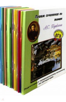 Комплект "Пишем сочинения по…" 18 книг