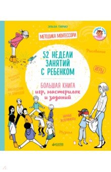 52 недели занятий с ребенком. Большая книга игр