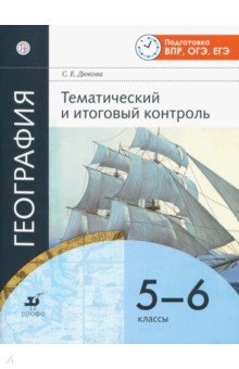 География. 5-6 классы. Тематический и итоговый контроль. Рабочая тетрадь