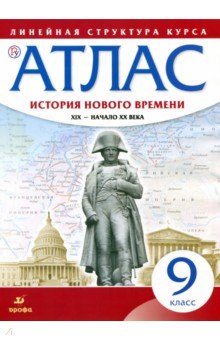 История нового времени. XIX - начало XX в. 9 класс. Атлас (Линейная структура курса)