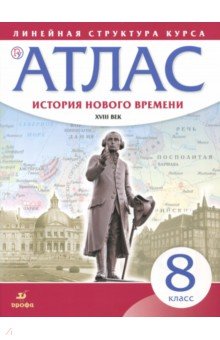 История нового времени. XVIII в. 8 класс. Атлас (Линейная структура курса)