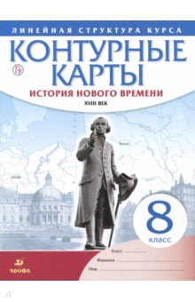 История нового времени. XVIII в. 8 класс. Контурные карты (Линейная структура курса)