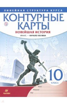 Новейшая история. 1914 г. - начало XXI в. 10 класс. Контурные карты (Линейная структура курса)