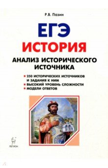 ЕГЭ. История. 10-11 классы. Анализ исторического источника