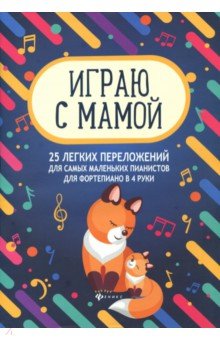 Играю с мамой. 25 легких переложений для самых маленьких