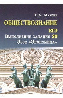 Обществознание. ЕГЭ выполнение задания 29. Эссе "Экономика"