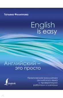 Английский - это просто. Практическая грамматика