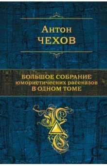 Большое собрание юмористических рассказов в одном томе